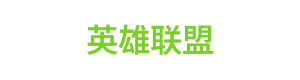 英雄联盟 Logo